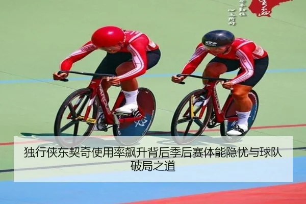 独行侠东契奇使用率飙升背后季后赛体能隐忧与球队破局之道