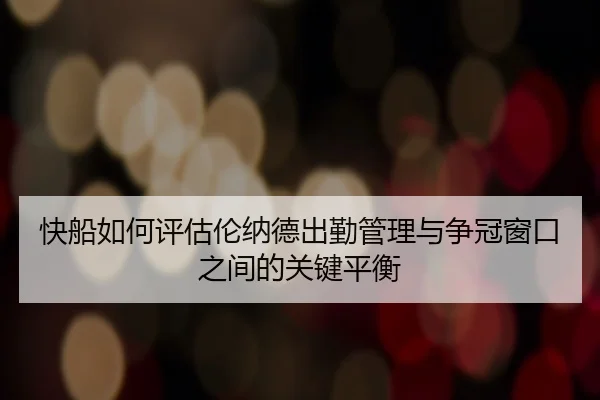快船如何评估伦纳德出勤管理与争冠窗口之间的关键平衡 - kaiyun